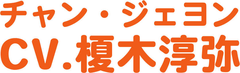 榎木淳弥
