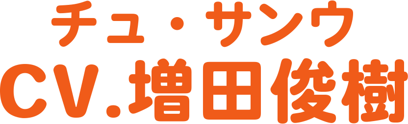 増田俊樹