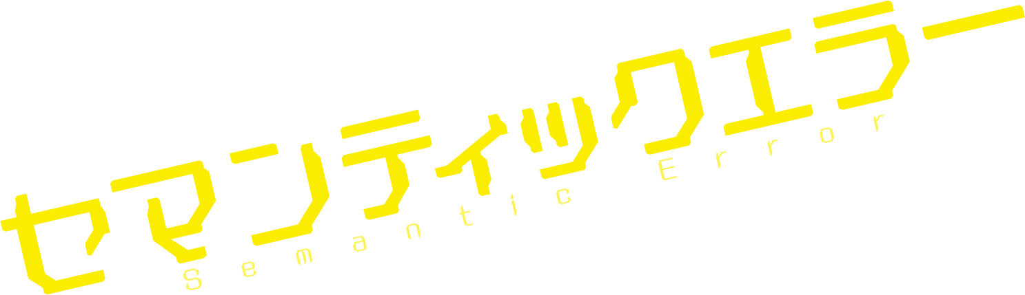 セマンティックエラー