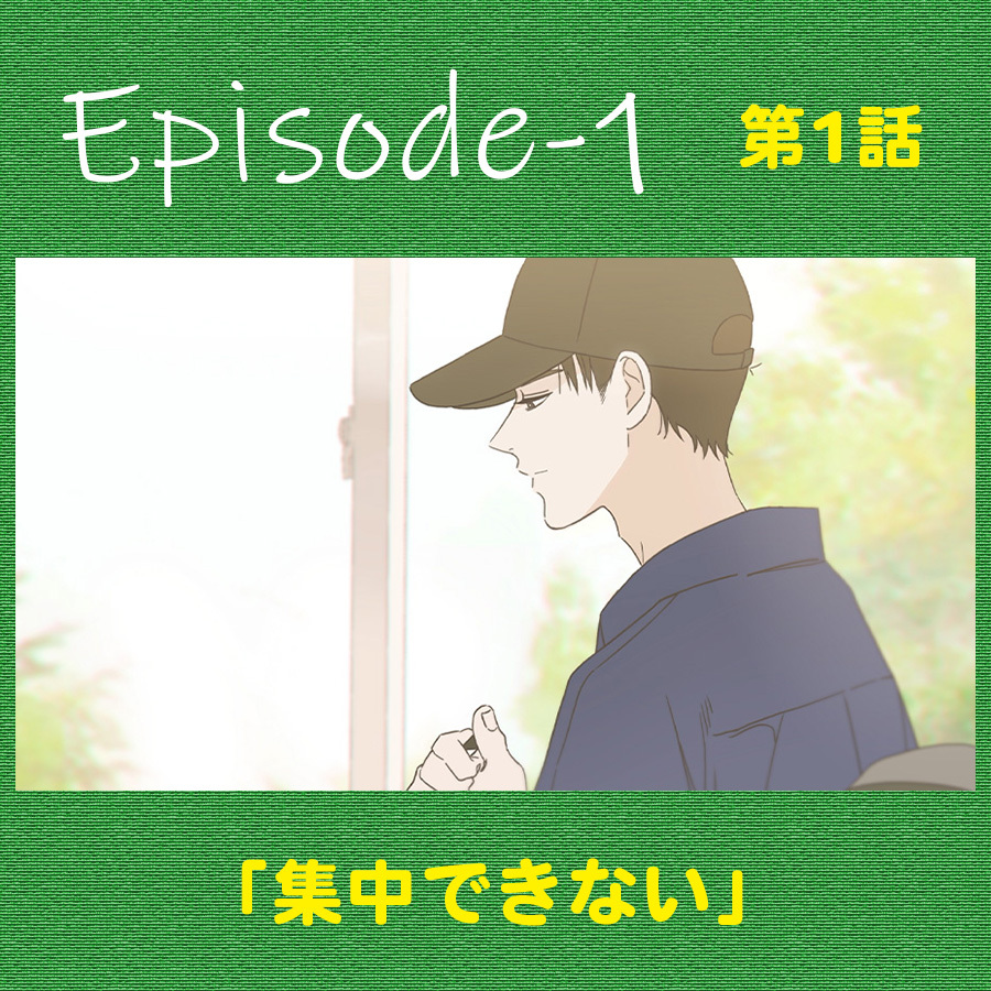 第1話：「集中できない」