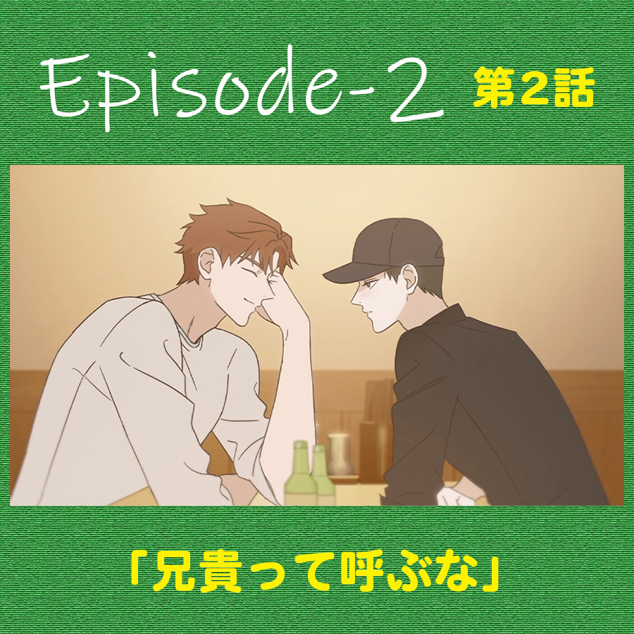 第2話：「兄貴って呼ぶな」