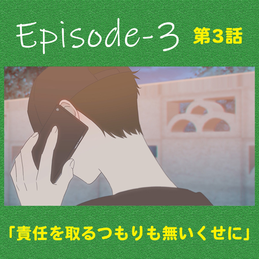 第３話：責任を取るつもりも無いくせに