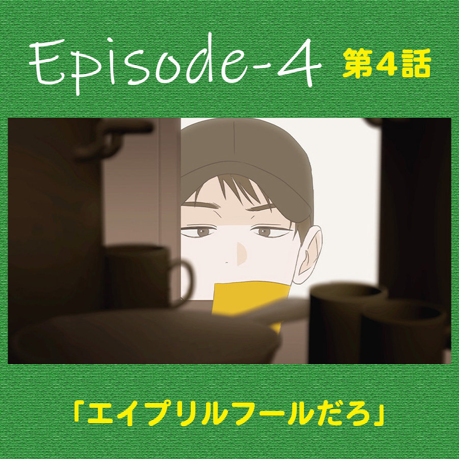 第４話：「エイプリルフールだろ」