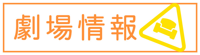 劇場情報