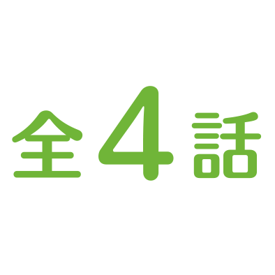 全4話