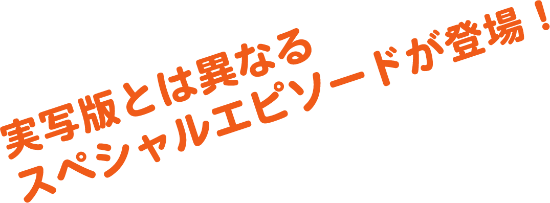 実写版とは異なるスペシャルエピソードが登場