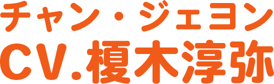 榎木淳弥