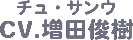 増田俊樹