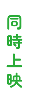同時上映