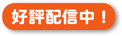 好評配信中