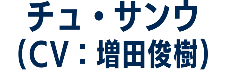 チュ・サンウ（CV：増田俊樹）