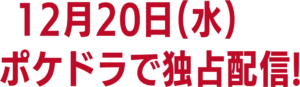 12月20日（水）より独占配信決定！