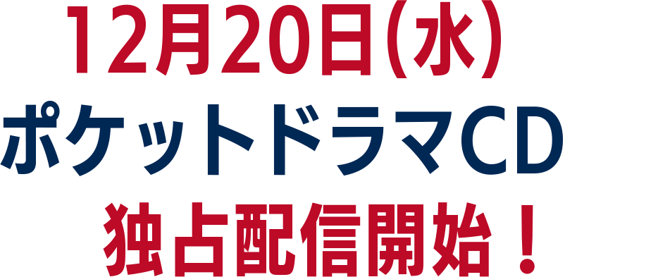 12月20日（水）よりポケットドラマCDにて独占配信決定！