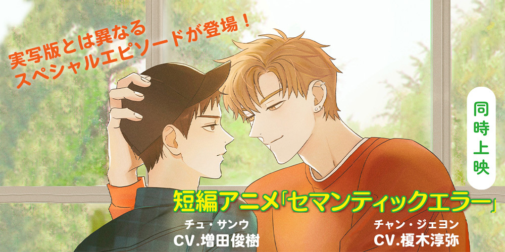 短編アニメセマンティックエラー