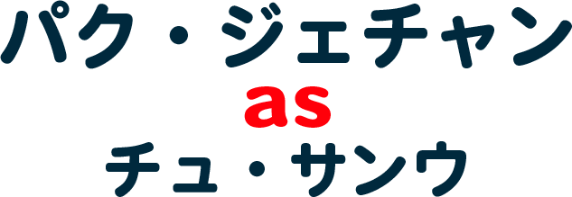 チュ・サンウ