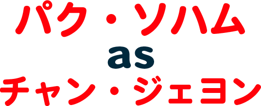 チャン・ジェヨン