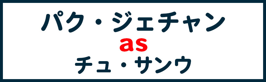 チュ・サンウ
