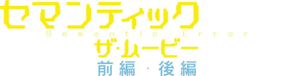 セマンティックエラー・ザ・ムービー
