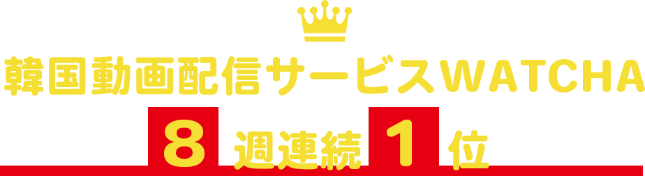 韓国動画配信サービスWATCHA8週連続1位