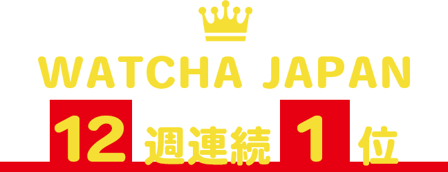 WATCHA JAPAN 12週連続1位獲得