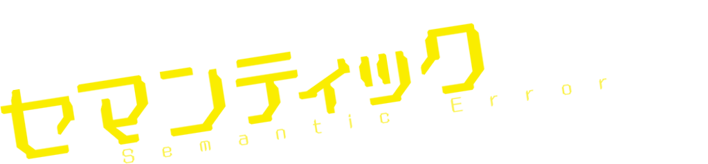 セマンティックエラー・ザ・ムービー