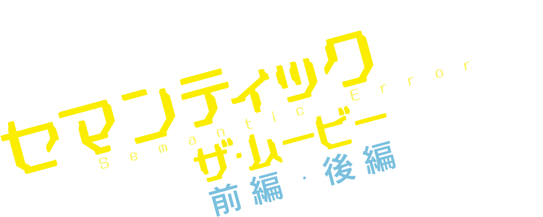 セマンティックエラー・ザ・ムービー