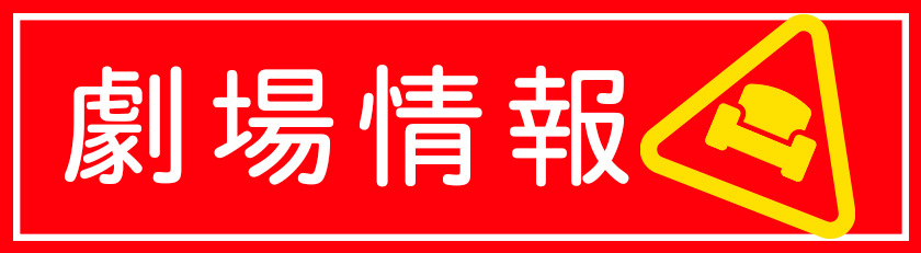 劇場情報