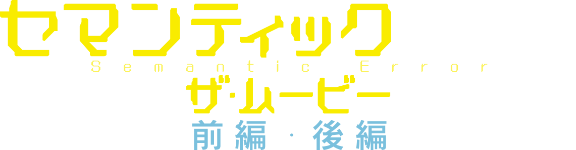 セマンティックエラー・ザ・ムービー