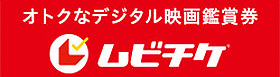 ムビチケ前編