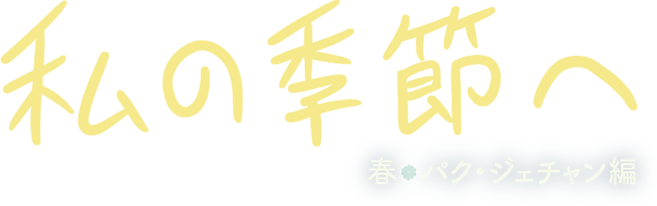 私の季節