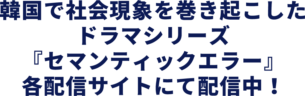 韓国で社会現象を巻き起こしたドラマシリーズ『セマンティックエラー』、各配信サイトにて配信中！