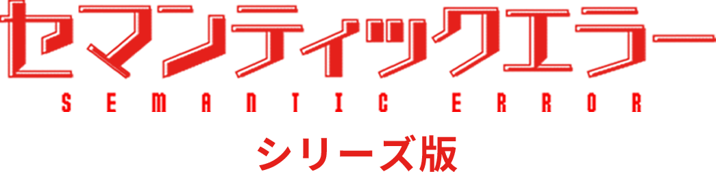 セマンティックエラー